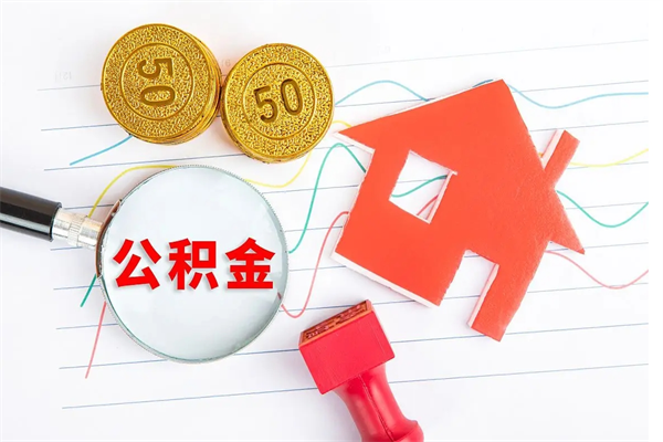 黄骅急用钱怎么把住房公积金取出来（急用钱公积金怎么提现）