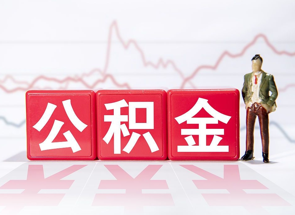 黄骅4万公积金取多少（住房公积金4万）