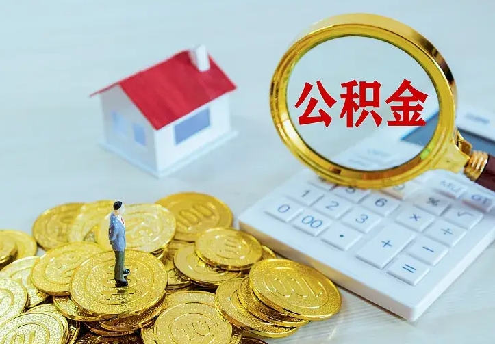 黄骅公积金怎么才能取出（怎么取住房公积金的钱）