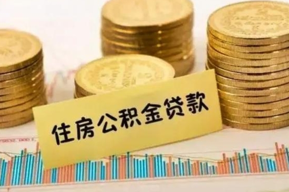 黄骅离职公积金停交后能取来吗（离职后住房公积金断交以前交的会失效吗）